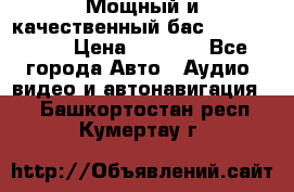 Мощный и качественный бас - DD 615 D2 › Цена ­ 8 990 - Все города Авто » Аудио, видео и автонавигация   . Башкортостан респ.,Кумертау г.